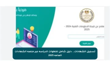 تسجيل الشهادات.. دليل شامل لخطوات الدراسة عبر منصة الشهادات العامة 2025